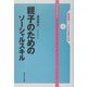 親子のためのソーシャルスキル(ライブラリ ソーシャルスキルを身につける〈4〉) [全集叢書]