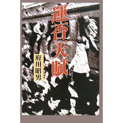 運否天賦 [単行本]