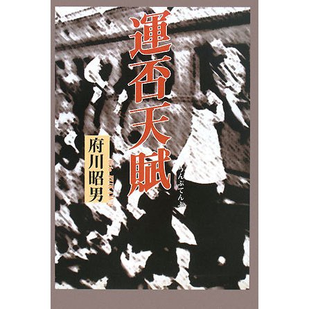 運否天賦 [単行本]