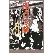 運否天賦 [単行本]