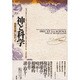 神と科学―超実在論に向かって [単行本]