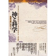 神と科学―超実在論に向かって [単行本]