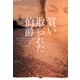 買い取られた伯爵(オーロラブックス) [文庫]