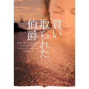 買い取られた伯爵(オーロラブックス) [文庫]