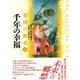 千年の幸福(楽園の歴史〈2〉) [単行本]