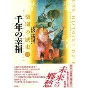 千年の幸福(楽園の歴史〈2〉) [単行本]