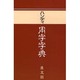 ハンディ用字字典 〔赤版〕 [事典辞典]
