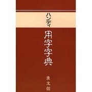 ハンディ用字字典 〔赤版〕 [事典辞典]