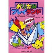 おりがみプレイランド(たのしいおりがみシリーズ) [単行本]