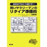 賢いサラリーマンのリタイア準備術―定年まではこう過ごす! [単行本]