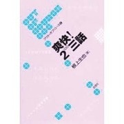 爽快!2 100三話(アウト・オブ・コース〈6〉) [単行本]