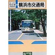 横浜市交通局(バスジャパンニューハンドブックス〈No.28〉) [全集叢書]