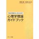 卒論・修論をはじめるための心理学理論ガイドブック [単行本]