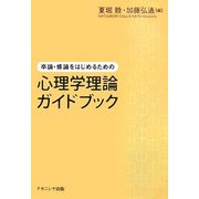 卒論・修論をはじめるための心理学理論ガイドブック [単行本]