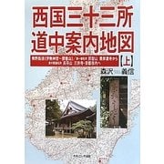 西国三十三所道中案内地図〈上〉 [単行本]