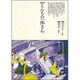 とんちの一休さん(仏教コミックス〈92〉―仏教に生きた人たち) [単行本]