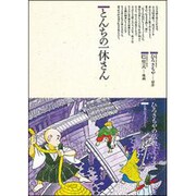 とんちの一休さん(仏教コミックス〈92〉―仏教に生きた人たち) [単行本]