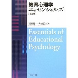 教育心理学エッセンシャルズ 第2版 [単行本]