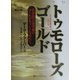 トゥモローズゴールド―世界的大変革期のゴールドラッシュを求めて(ウィザードブックシリーズ〈61〉) [単行本]