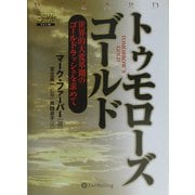 トゥモローズゴールド―世界的大変革期のゴールドラッシュを求めて(ウィザードブックシリーズ〈61〉) [単行本]
