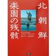 北朝鮮「楽園」の残骸―ある東独青年が見た真実 [単行本]