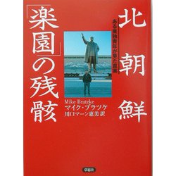 北朝鮮「楽園」の残骸―ある東独青年が見た真実 [単行本]