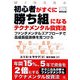 初心者がすぐに勝ち組になるテクナメンタル投資法―ファンダメンタルズアプローチで高成長優良株を見つけろ(ウィザードブックシリーズ〈94〉) [単行本]