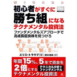 初心者がすぐに勝ち組になるテクナメンタル投資法―ファンダメンタルズアプローチで高成長優良株を見つけろ(ウィザードブックシリーズ〈94〉) [単行本]