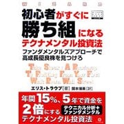 初心者がすぐに勝ち組になるテクナメンタル投資法―ファンダメンタルズアプローチで高成長優良株を見つけろ(ウィザードブックシリーズ〈94〉) [単行本]