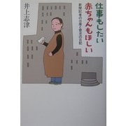 仕事もしたい 赤ちゃんもほしい―新聞記者の出産と育児の日記 [単行本]