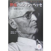 評伝ヘルマン・ヘッセ〈下〉―危機の巡礼者 [単行本]