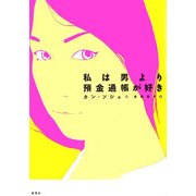 私は男より預金通帳が好き [単行本]