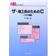 ザ・理工系のためのC－C99準拠（NSライブラリ 18） [全集叢書]