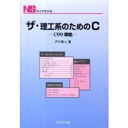 ザ・理工系のためのC－C99準拠（NSライブラリ 18） [全集叢書]