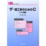 ザ・理工系のためのC－C99準拠（NSライブラリ 18） [全集叢書]