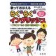 歌っておぼえるらくらくイングリッシュ 1[CD] [単行本]