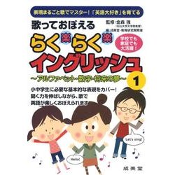 歌っておぼえるらくらくイングリッシュ 1[CD] [単行本]
