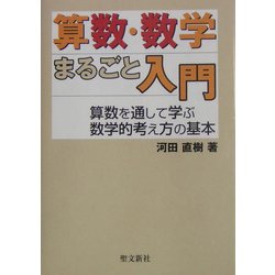 算数・数学まるごと入門―算数を通して学ぶ数学的考え方の基本 [単行本]