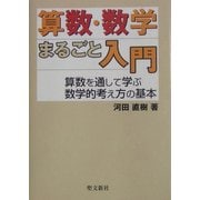 算数・数学まるごと入門―算数を通して学ぶ数学的考え方の基本 [単行本]