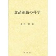 食品油脂の科学 [単行本]
