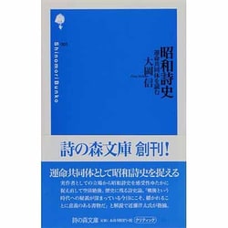 昭和詩史－運命共同体を読む（詩の森文庫 5） [新書]