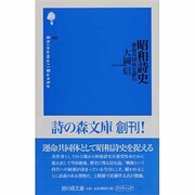 昭和詩史－運命共同体を読む（詩の森文庫 5） [新書]