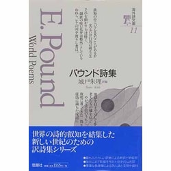 パウンド詩集(海外詩文庫) [全集叢書]