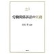 労働関係訴訟の実務(裁判実務シリーズ〈1〉) [単行本]