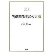 労働関係訴訟の実務(裁判実務シリーズ〈1〉) [単行本]