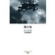 禅の味―洛夫詩集(台湾現代詩人シリーズ〈11〉) [単行本]