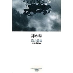 禅の味―洛夫詩集(台湾現代詩人シリーズ〈11〉) [単行本]