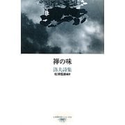 禅の味―洛夫詩集(台湾現代詩人シリーズ〈11〉) [単行本]