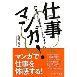 仕事マンガ!―52作品から学ぶキャリアデザイン [単行本]