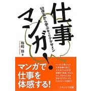 仕事マンガ!―52作品から学ぶキャリアデザイン [単行本]